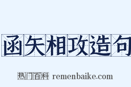 函矢相攻造句是什么意思的图片